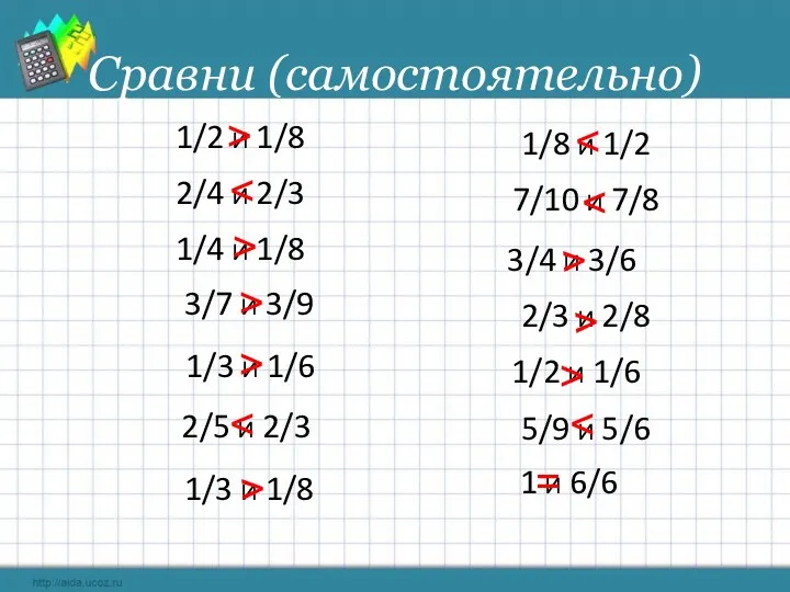 Сравни (самостоятельно) =