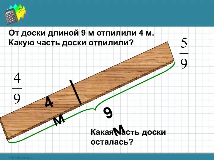 4 м От доски длиной 9 м отпилили 4 м.