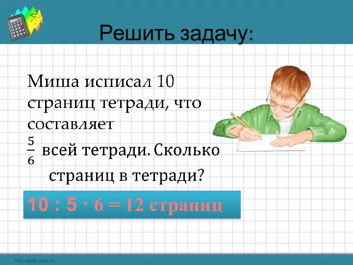 Решить задачу: 10 : 5 · 6 = 12 страниц