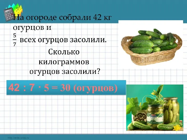 42 : 7 · 5 = 30 (огурцов)