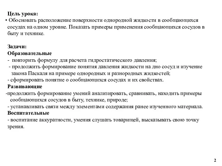 Цель урока: Обосновать расположение поверхности однородной жидкости в сообщающихся сосудах