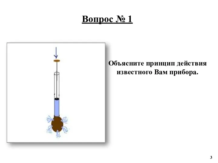 Вопрос № 1 Объясните принцип действия известного Вам прибора.