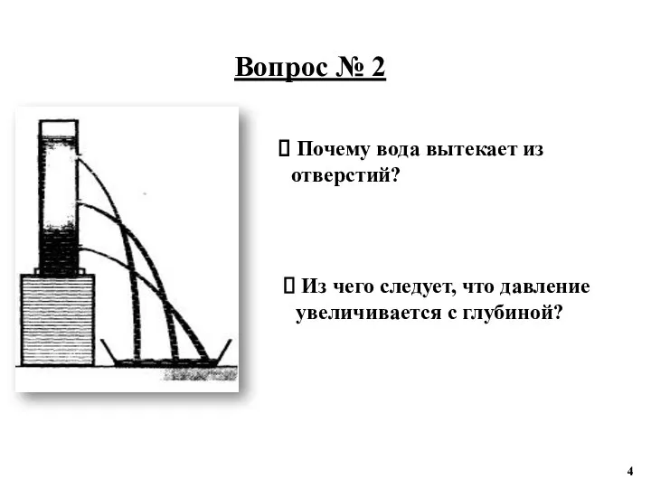 Вопрос № 2 Почему вода вытекает из отверстий? Из чего следует, что давление увеличивается с глубиной?