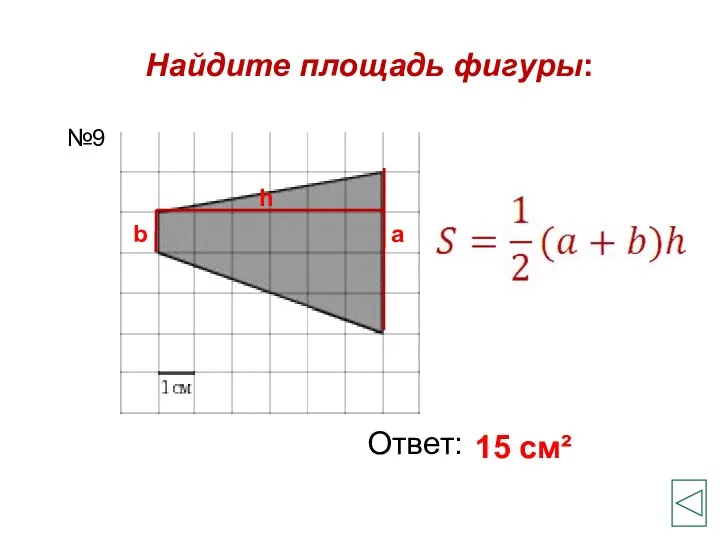 Найдите площадь фигуры: Ответ: 15 см² №9