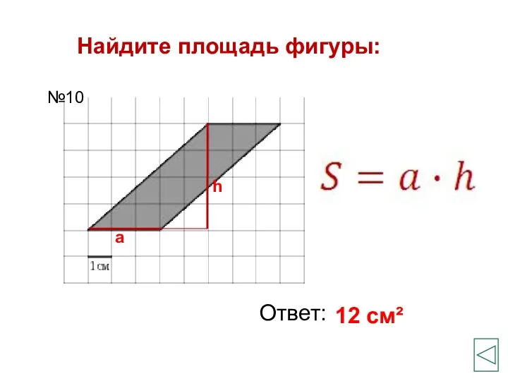 Найдите площадь фигуры: Ответ: 12 см² №10