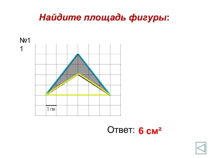 Найдите площадь фигуры: Ответ: 6 см² №11