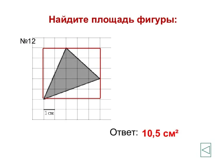 Найдите площадь фигуры: Ответ: 10,5 см² №12