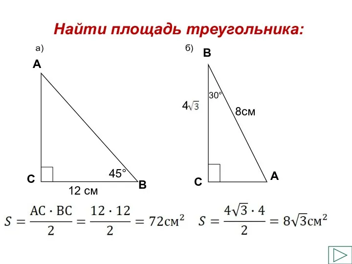 Найти площадь треугольника: