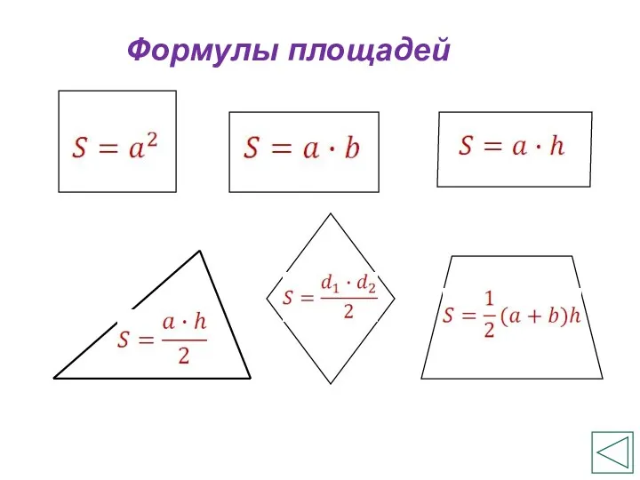 Формулы площадей