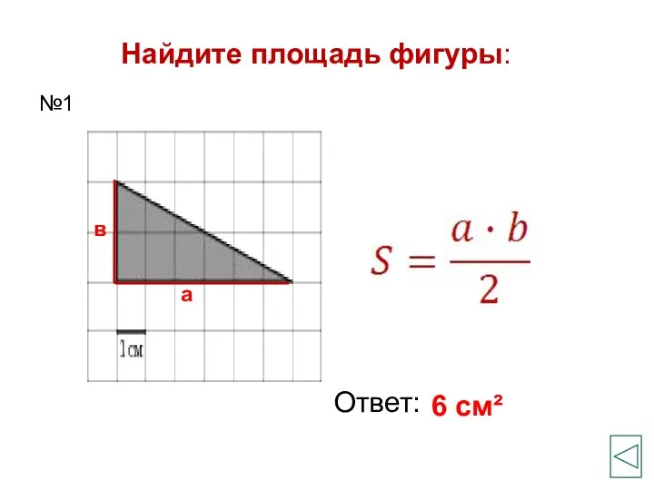 Найдите площадь фигуры: Ответ: 6 см² №1