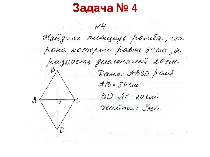 Задача № 4