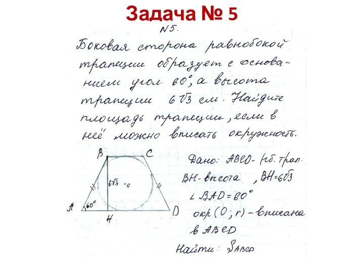 Задача № 5