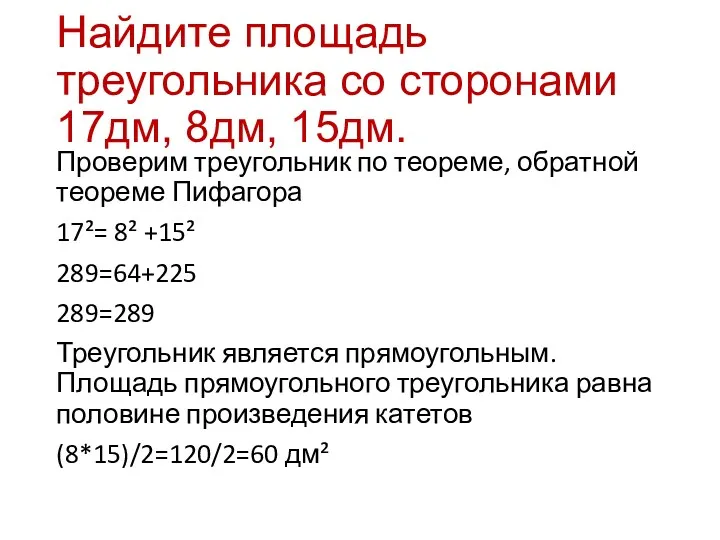 Найдите площадь треугольника со сторонами 17дм, 8дм, 15дм. Проверим треугольник