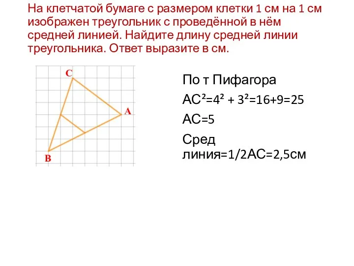 На клетчатой бумаге с размером клетки 1 см на 1