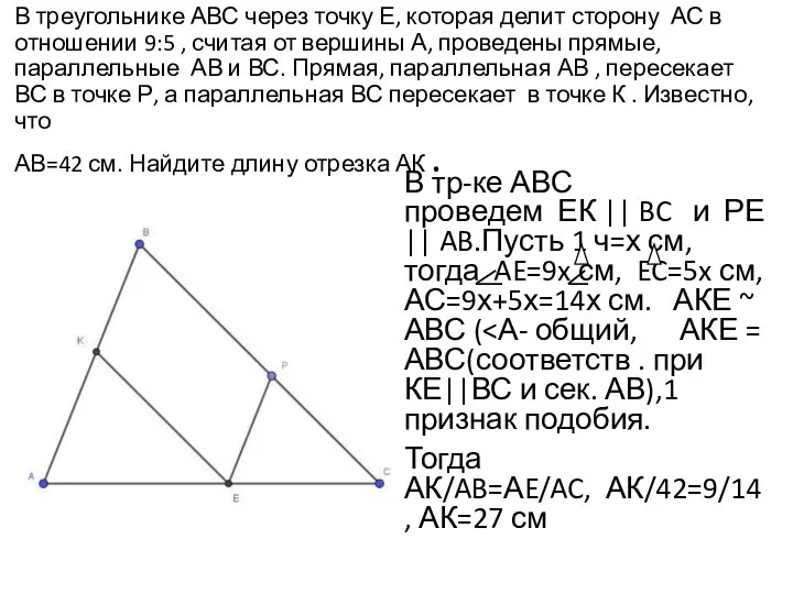 В треугольнике АВС через точку Е, которая делит сторону АС