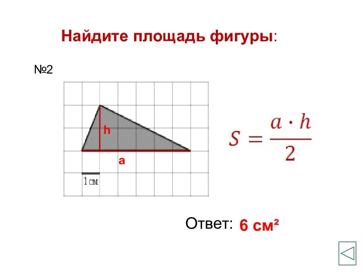 Найдите площадь фигуры: Ответ: 6 см² №2