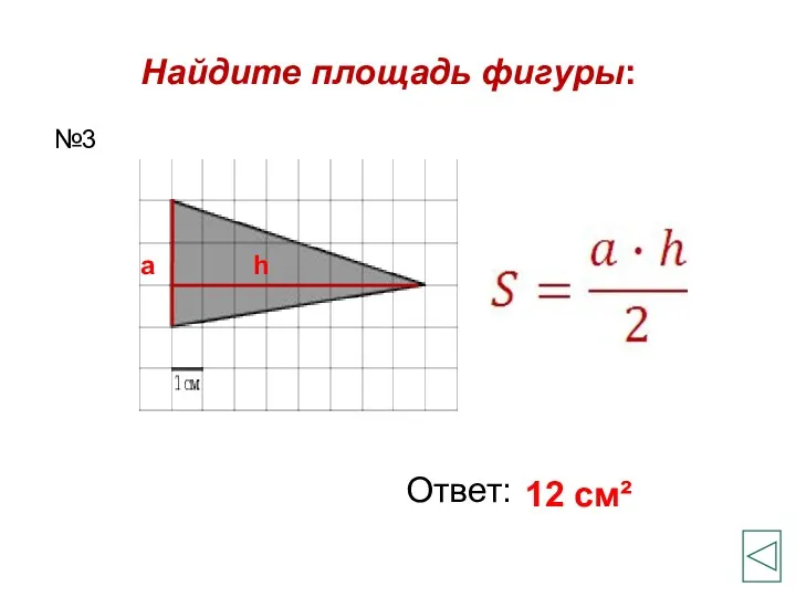 Найдите площадь фигуры: Ответ: 12 см² №3