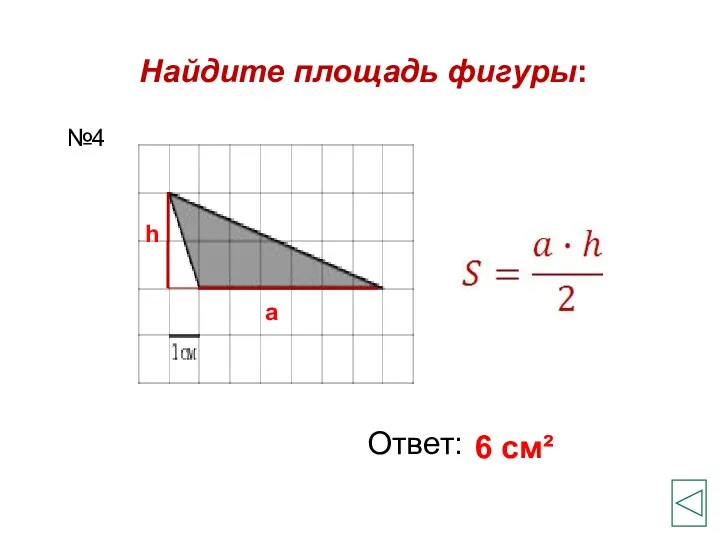 Найдите площадь фигуры: Ответ: 6 см² №4