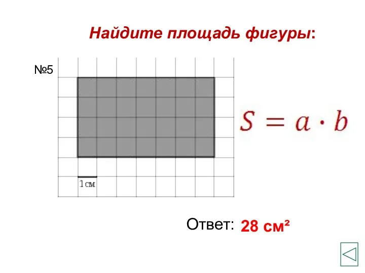 Найдите площадь фигуры: Ответ: 28 см² №5