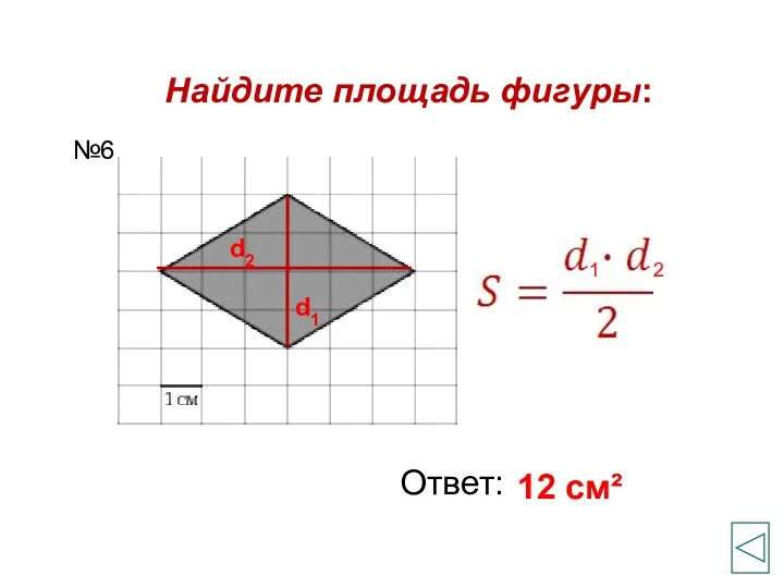 Найдите площадь фигуры: Ответ: 12 см² №6 d1 d2