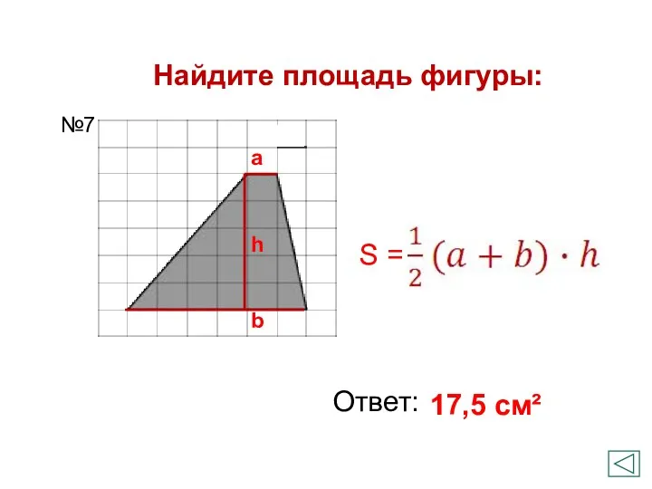 Найдите площадь фигуры: Ответ: 17,5 см² №7 a b h