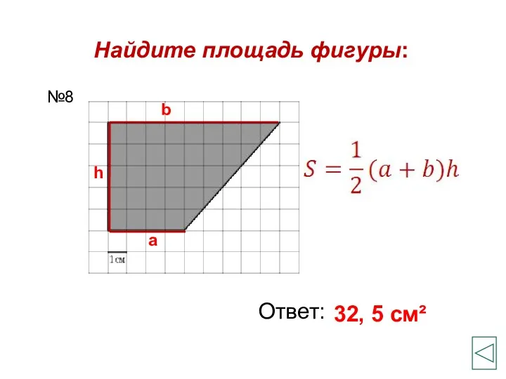 Найдите площадь фигуры: Ответ: 32, 5 см² №8