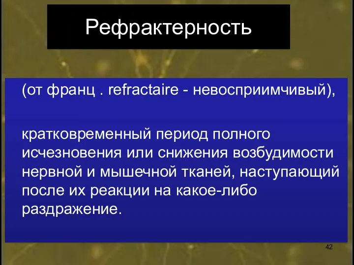 Рефрактерность (от франц . refractaire - невосприимчивый), кратковременный период полного