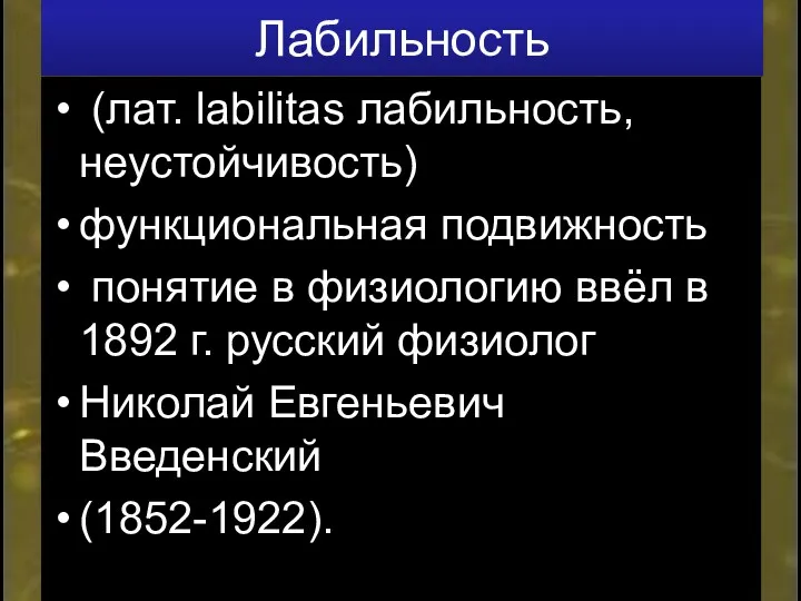 Лабильность (лат. labilitas лабильность, неустойчивость) функциональная подвижность понятие в физиологию