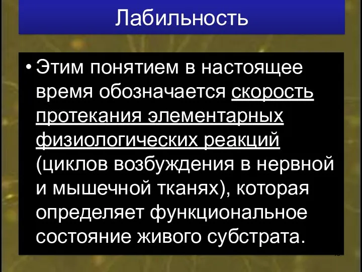 Лабильность Этим понятием в настоящее время обозначается скорость протекания элементарных