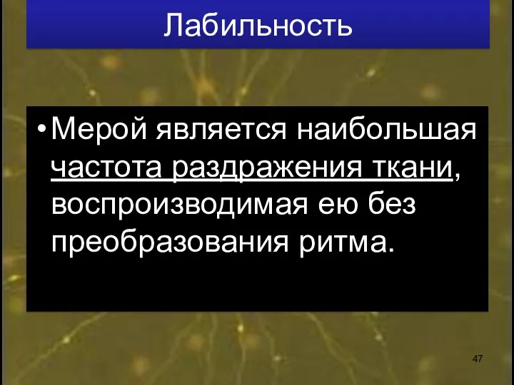 Лабильность Мерой является наибольшая частота раздражения ткани, воспроизводимая ею без преобразования ритма.