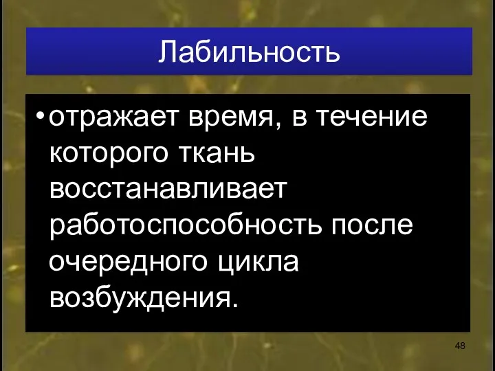 Лабильность отражает время, в течение которого ткань восстанавливает работоспособность после очередного цикла возбуждения.