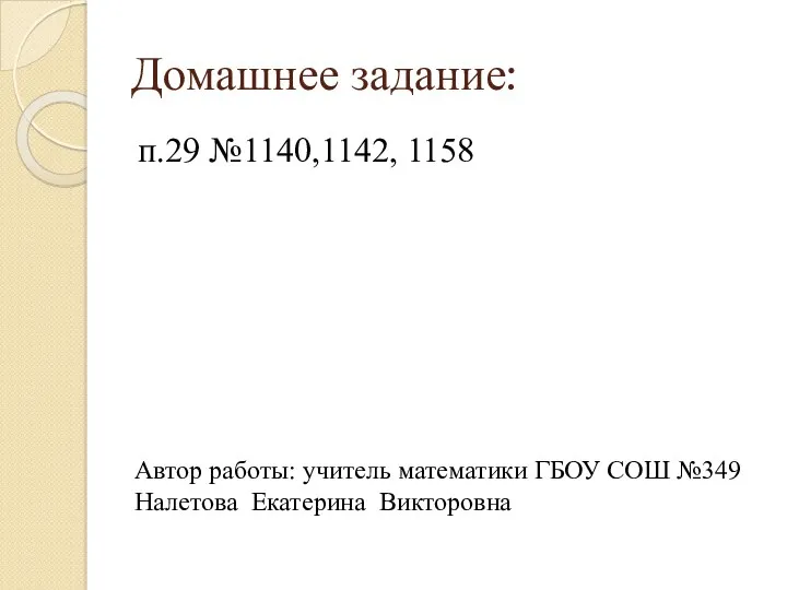 Домашнее задание: п.29 №1140,1142, 1158 Автор работы: учитель математики ГБОУ СОШ №349 Налетова Екатерина Викторовна