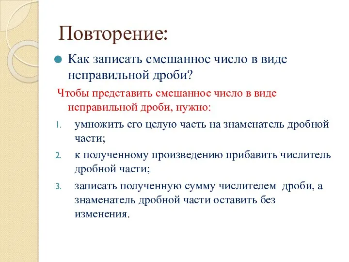 Повторение: Как записать смешанное число в виде неправильной дроби? Чтобы