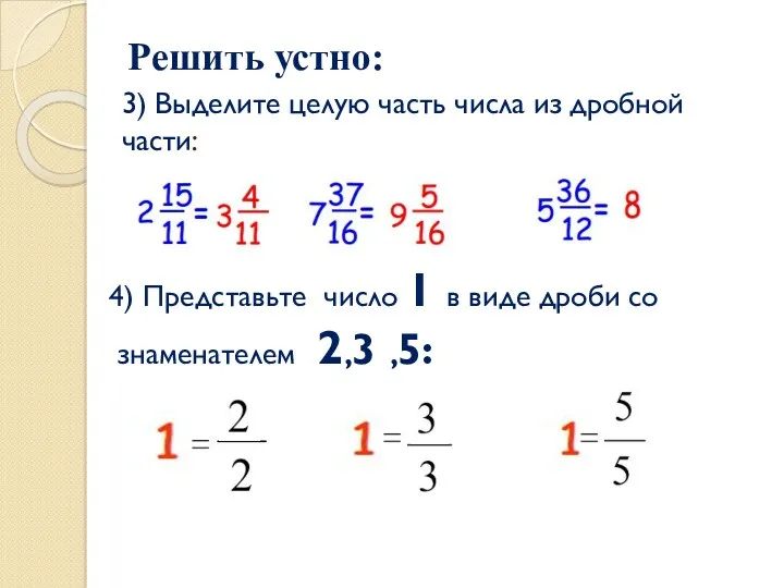 3) Выделите целую часть числа из дробной части: Решить устно: