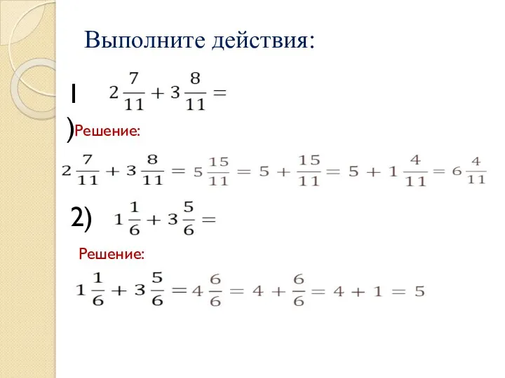 Выполните действия: Решение: 1) 2) Решение: