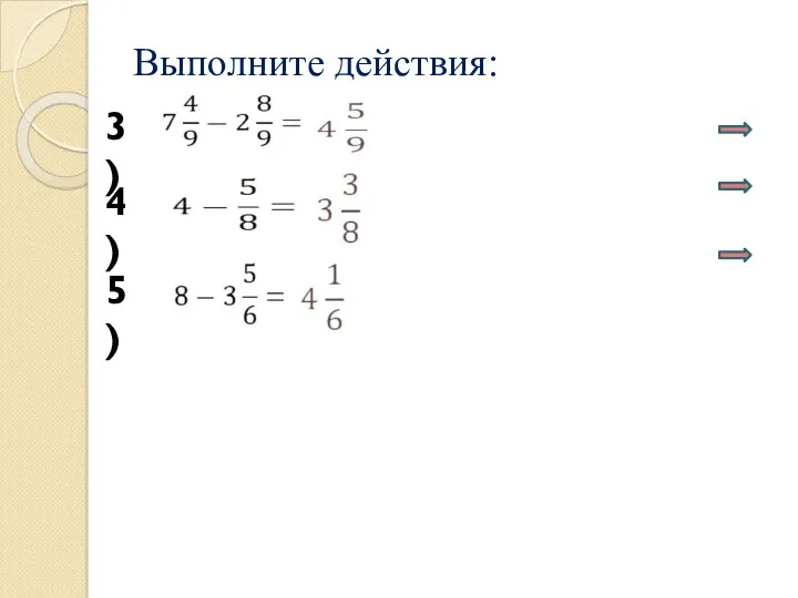 Выполните действия: 3) 4) 5)