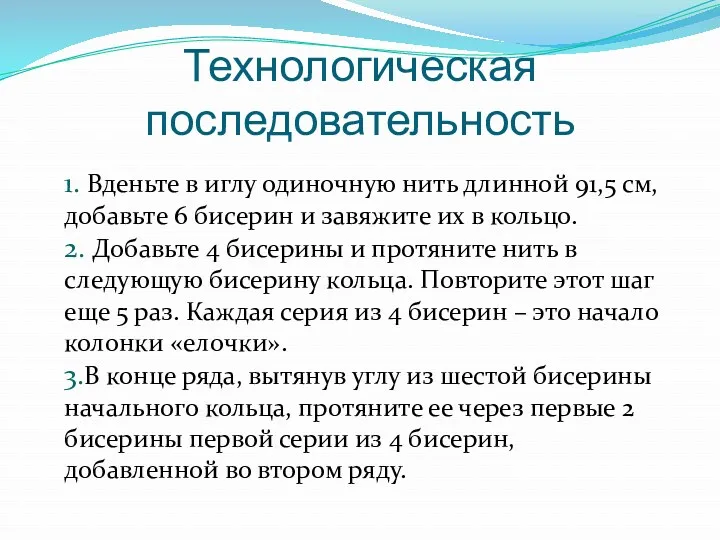 Технологическая последовательность 1. Вденьте в иглу одиночную нить длинной 91,5