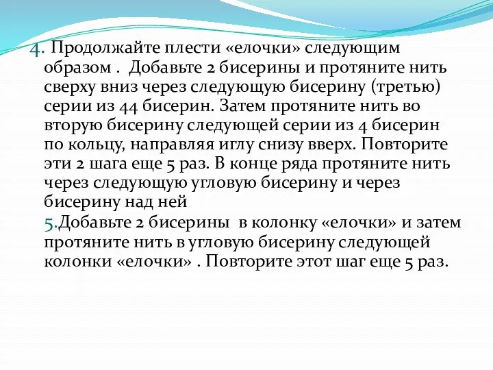 4. Продолжайте плести «елочки» следующим образом . Добавьте 2 бисерины