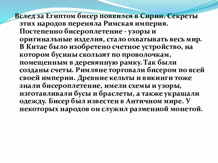 Вслед за Египтом бисер появился в Сирии. Секреты этих народов