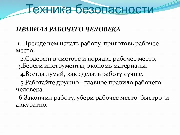 Техника безопасности ПРАВИЛА РАБОЧЕГО ЧЕЛОВЕКА 1. Прежде чем начать работу,