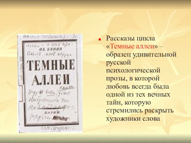 Рассказы цикла «Темные аллеи» – образец удивительной русской психологической прозы,