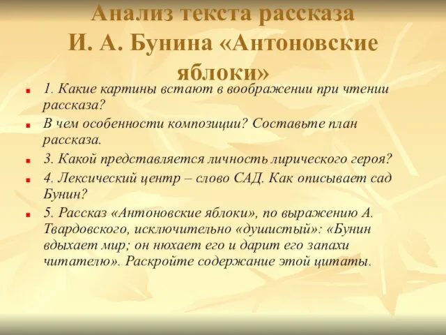 Анализ текста рассказа И. А. Бунина «Антоновские яблоки» 1. Какие