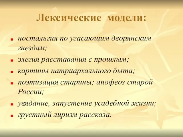 Лексические модели: ностальгия по угасающим дворянским гнездам; элегия расставания с