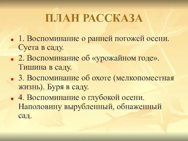 ПЛАН РАССКАЗА 1. Воспоминание о ранней погожей осени. Суета в