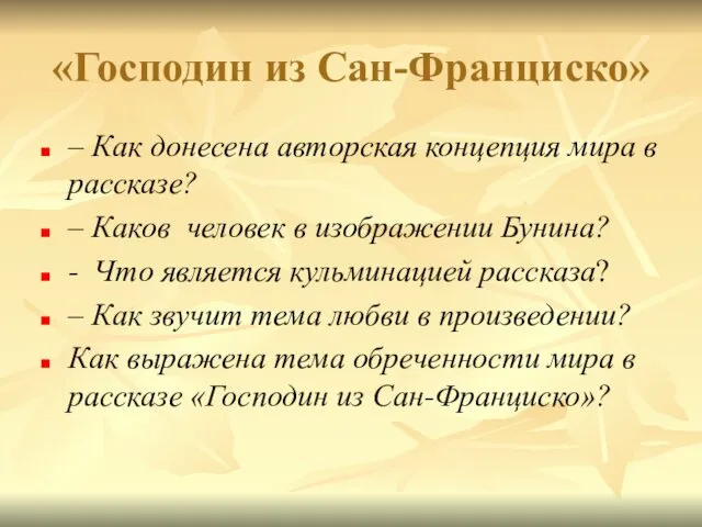 «Господин из Сан-Франциско» – Как донесена авторская концепция мира в