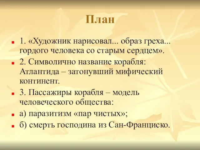 План 1. «Художник нарисовал... образ греха... гордого человека со старым