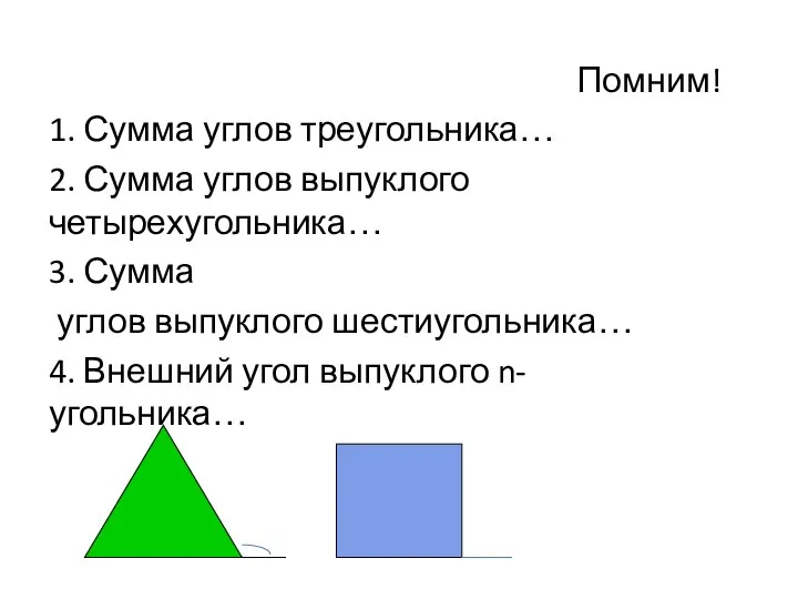 Помним! 1. Сумма углов треугольника… 2. Сумма углов выпуклого четырехугольника…