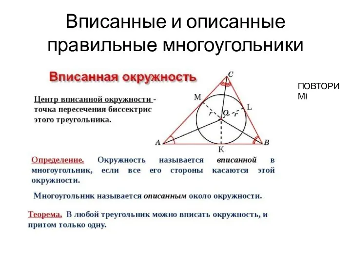 Вписанные и описанные правильные многоугольники ПОВТОРИМ!