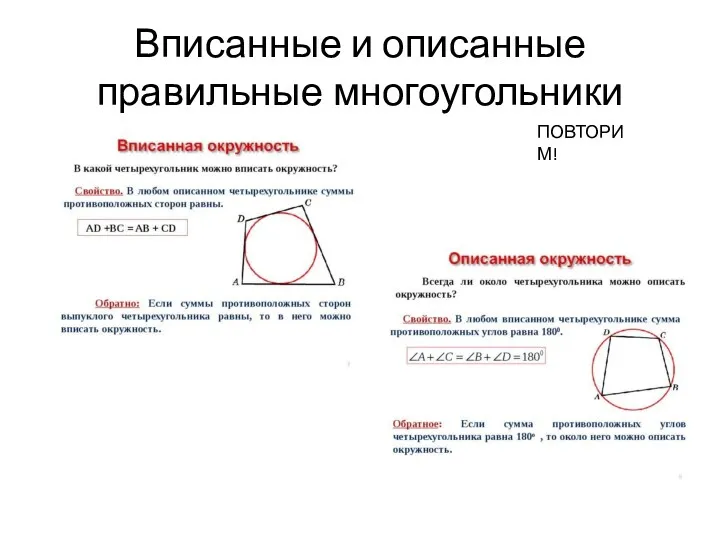 Вписанные и описанные правильные многоугольники ПОВТОРИМ!