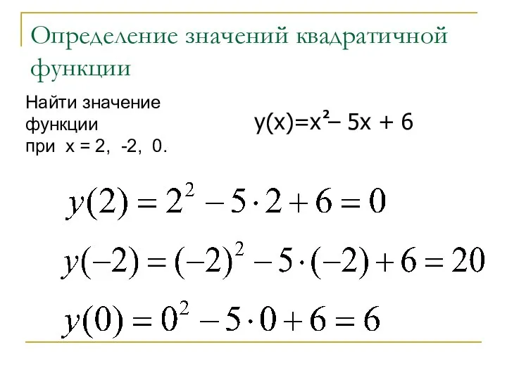 Определение значений квадратичной функции Найти значение функции при х = 2, -2, 0.